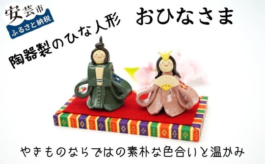 おひなさま（陶器製）  雛人形 ひな人形 お雛様 おひな様 陶器 ひな祭り 国産 手づくり 手作り 季節 イベント インテリア 人形 贈答 プレゼント ギフト かわいい 贈り物 子ども 工芸品 高知県安芸市