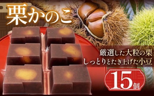 
            栗かのこ 15個入 ｜ 栗かのこ 栗 小豆 和菓子 ギフト 上品な甘さ 塩尻市 長野県
          