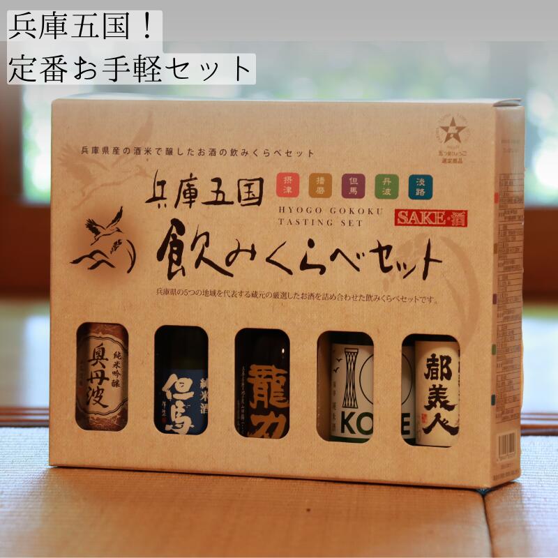 【ふるさと納税】日本酒 兵庫五国 180ml×5本 定番お手軽セット お酒 純米酒 純米吟醸酒 飲み比べセット 兵庫のお土産 年間約8000セット販売実績 福寿 龍力 奥丹波 都美人 兵庫県加西市 但馬