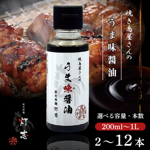うま味醤油 200～1000ml / 2～12本 ： 旨味調味料 醤油 しょう油 調味料 旨味 うまみ しょうゆ TKG 料理 調理 キャンプ BBQ アウトドア 和食 洋食 隠し味 これだけ 美味しい うまい 人気 リピーター 京都 舞鶴 炭火串焼 灯志
