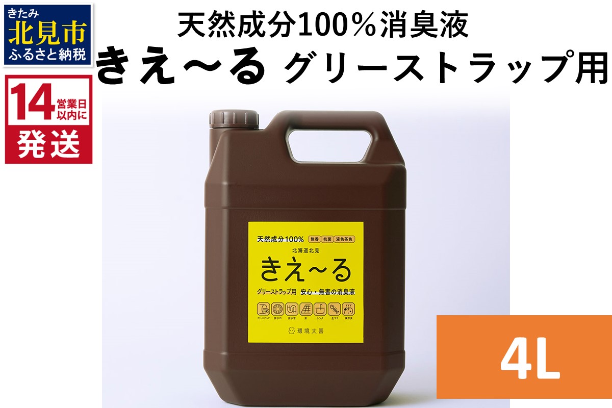 《14営業日以内に発送》天然成分100％バイオ消臭液 きえ～るＨ グリーストラップ用 4L×1 ( 消臭 天然 グリーストラップ )【084-0186】