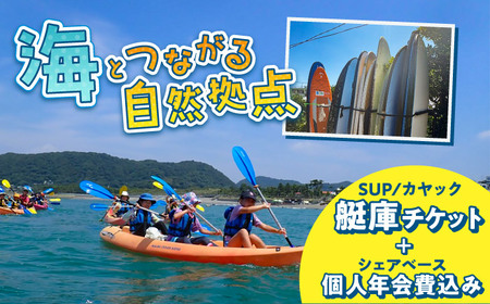 艇庫使用チケット (ビジターセンターシェアベース個人会員・年会費込み）【認定NPO法人オーシャンファミリー】[ASCG001]