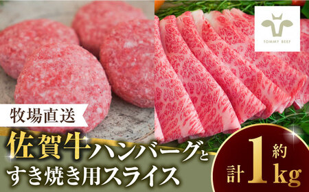 【家計お助け返礼品】【牧場直送】佐賀牛100％ハンバーグ4個と佐賀牛すきやき用500g / 国産牛 ブランド牛 贈答 個包装 / 佐賀県 / 有限会社佐賀セントラル牧場 [41ASAA091]