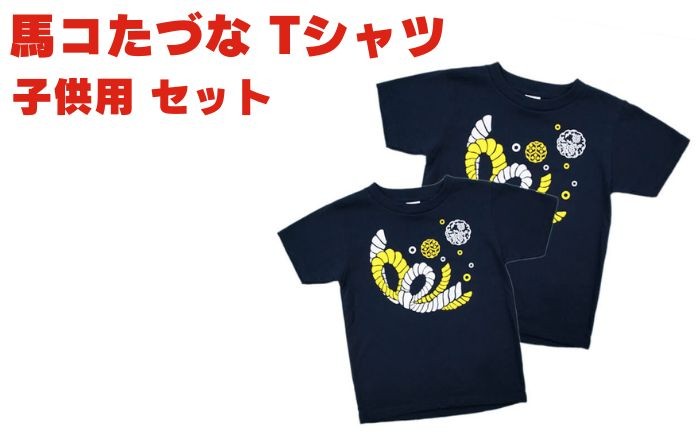 
            馬コたづな Tシャツ 紺色 2枚 セット キッズサイズ 【ぴーぷる】 tシャツ シャツ 服 衣服 衣類 ペア セット 双子 兄弟 友達 ミニサイズ キッズ ペアルック お揃い おそろい 岩手県 滝沢市 キャラクター キャラ プレゼント 贈り物 ギフト 人気 オススメ おすすめ
          