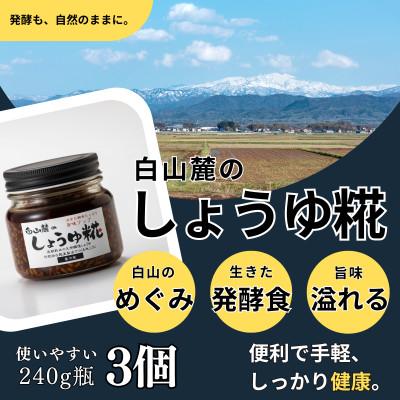ふるさと納税 白山市 白山麓のしょうゆ糀 3個  ★生きた発酵食の万能調味料 ★手軽で便利、しっかり健康。★レシピ付