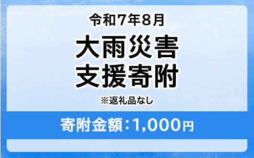 令和7年8月大雨災害 災害支援寄附【災害応援寄附金】 (寄附金額：1,000円)【返礼品なし】※被災地のために赤い羽根の共同募金会に災害支援金としてお預けします｜ 大雨 災害 復興 支援 寄附 寄付