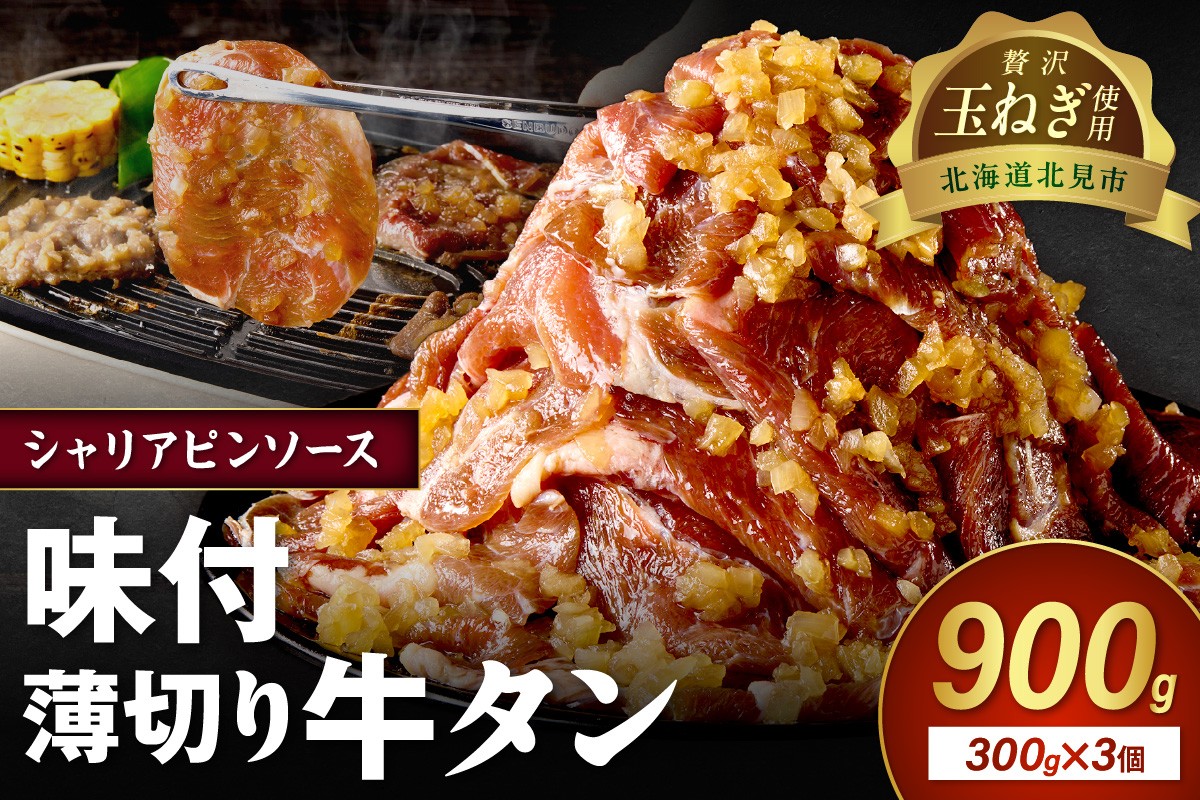 
            【予約：2025年12月から順次発送】北見市産玉ねぎ使用 味付け薄切り牛タン シャリアピンソース 300g×3個 ( 肉 牛肉 たまねぎ タマネギ 焼肉 )【224-0008】
          