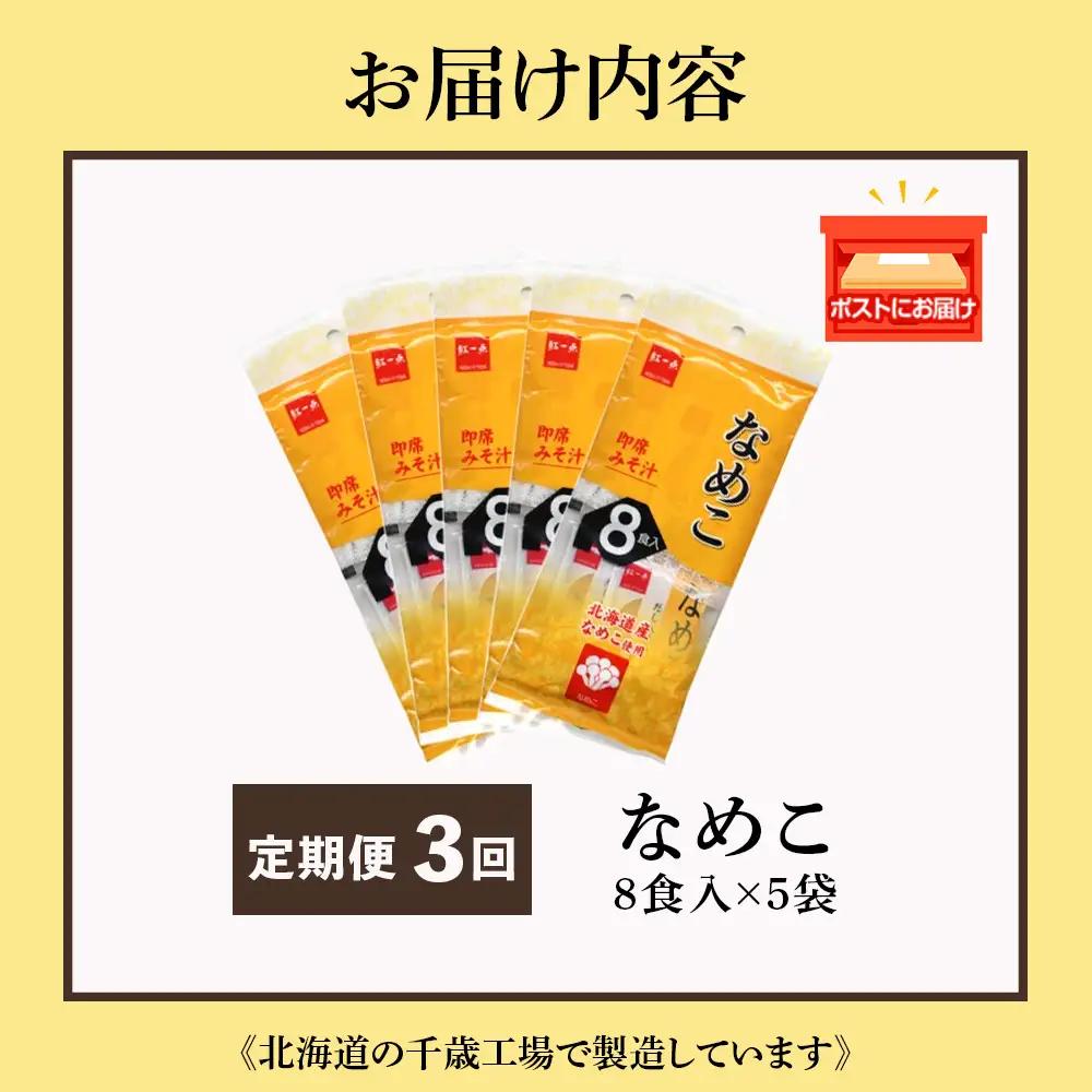 【定期便3ヶ月】  味噌汁 なめこ インスタント みそ汁 即席 8食入×5袋 【紅一点】《千歳工場製造》
