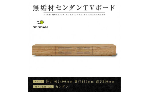 
                  【大川家具】無垢材 テレビボード ローボード テレビ台 TV台 風雅type1 幅2400 センダン SENDAN ナチュラル インテリア 収納 国産 完成品 組み立て不要 高級感 北欧【設置付き】
                