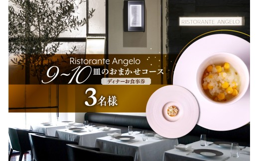 【Ristorante Angelo】《ディナー》9〜10皿のお任せコース 3名様分（ぐるなびセレクション）