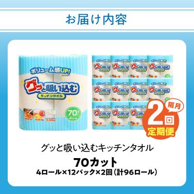 ふるさと納税 大分市 【隔月配送】キッチンタオル70カット(4ロール×12パック)2回お届け定期便_T10040 |  | 03