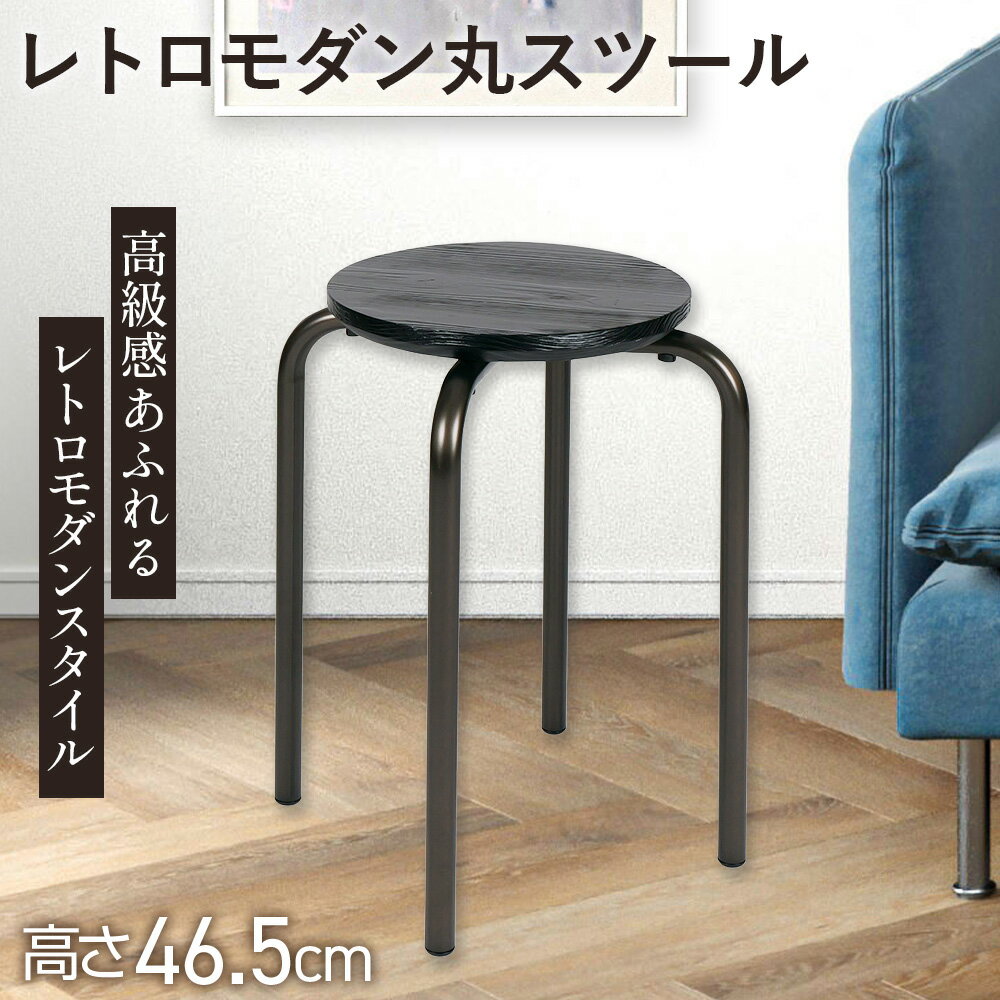 【ふるさと納税】レトロモダン丸スツール 2.9kg [No.894] ／ イス 椅子 いす 丸椅子 家具 リメイク シンプル 浮造り仕上げ ディスプレイ棚 踏み台 サイドテーブル 腰掛 送料無料 岐阜県