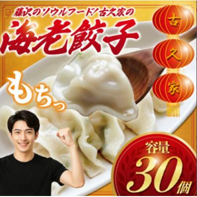 ふるさと納税 藤沢市 海老餃子　30個