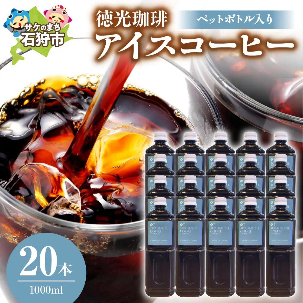 アイスコーヒー 1000ml×20本【北海道の名店】徳光珈琲 ペットボトル【石狩市】