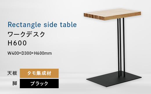 Rectangle side table （レクタングルサイドテーブル） ワークデスク H600 ブラック_集成材 EB8-0641