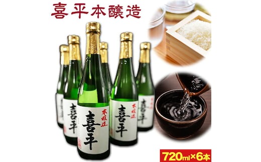 
										
										喜平本醸造 6本セット 720ml×6本 本醸造酒 《30日以内に出荷予定(土日祝除く)》 平喜酒造株式会社 岡山県 浅口市 日本酒 酒 送料無料---124_146_30d_23_22000_6---
									