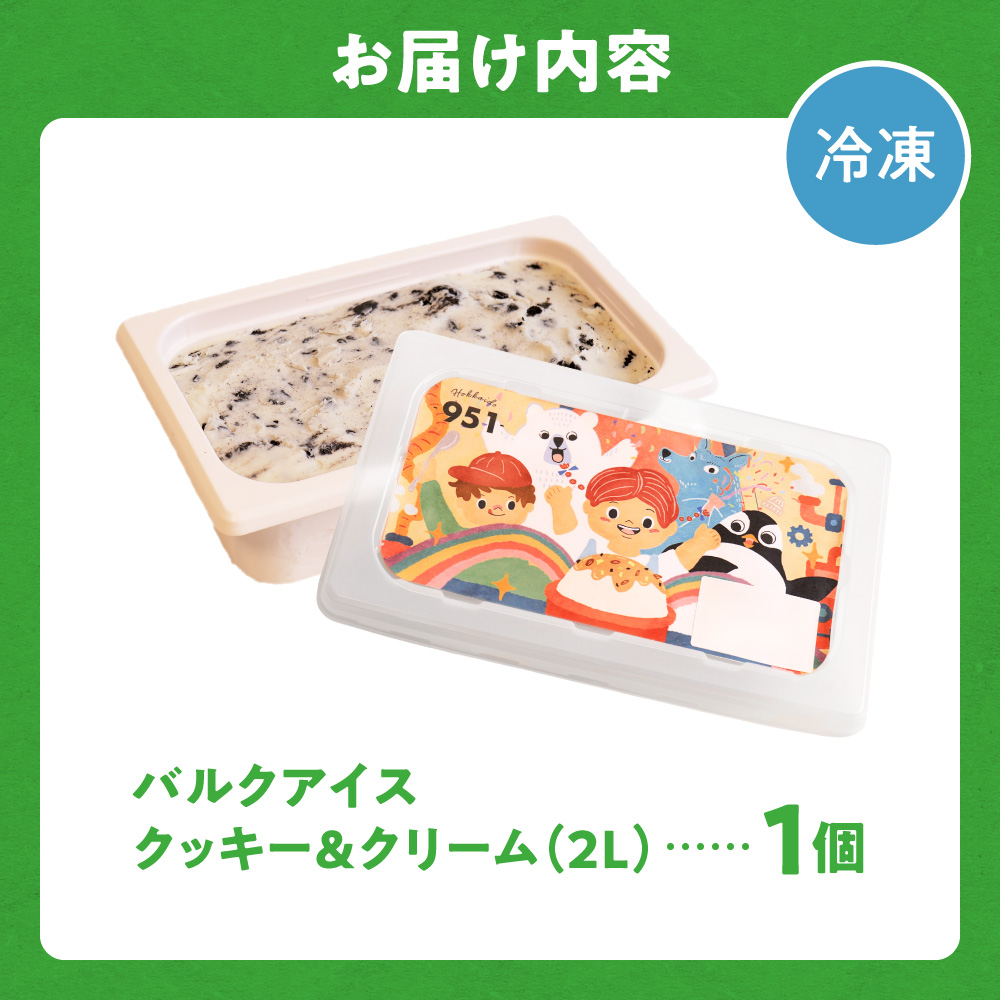 951アイスクリーム　バルクアイス2L×１個（クッキー＆クリーム）｜本格派 アイス ミルク 北海道 札幌市