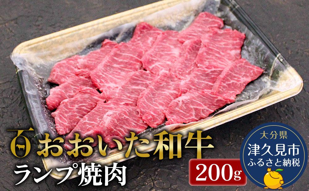 おおいた和牛 ランプ焼肉200g 牛肉 和牛 豊後牛 赤身肉 焼き肉 すき焼き しゃぶしゃぶ肉 大分県産 九州産 津久見市 熨斗対応 【tsu0018011】