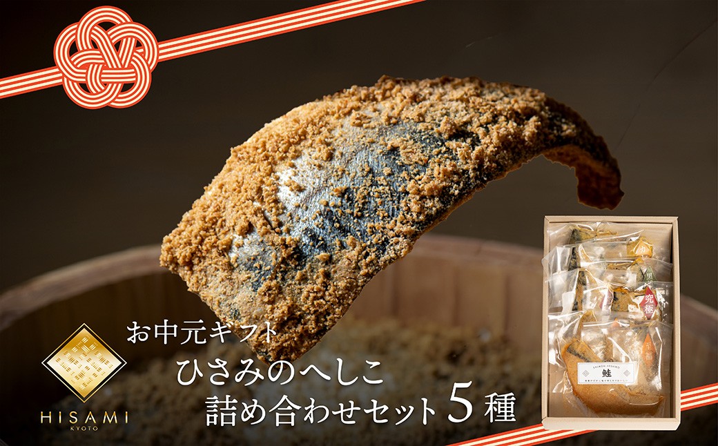 【先行予約：お中元ギフト】へしこ詰め合わせセット（7月～8月にお届け） 魚介 へしこ 惣菜 鯖 鮭 つまみ 晩酌 海の幸 セット 詰め合わせ ギフト 土産 ふるさと納税 漬物 さば サバ へしこ ヘシコ さばへしこ 鯖へしこ ご飯のお供 おかず　SC00034