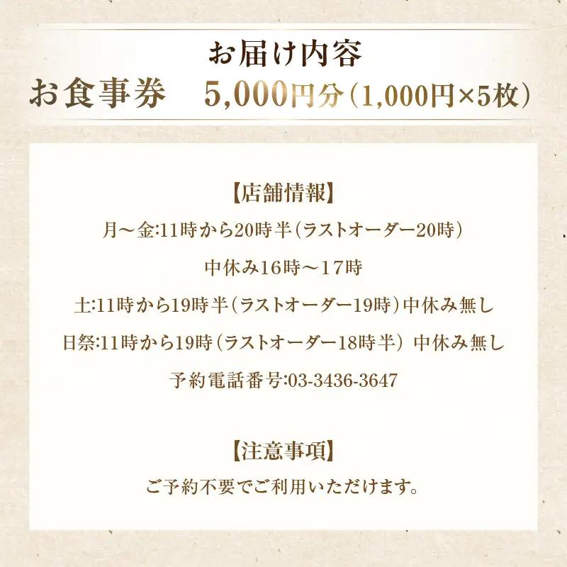 【芝大門更科布屋】お食事券　5,000円分（1,000円×5枚）