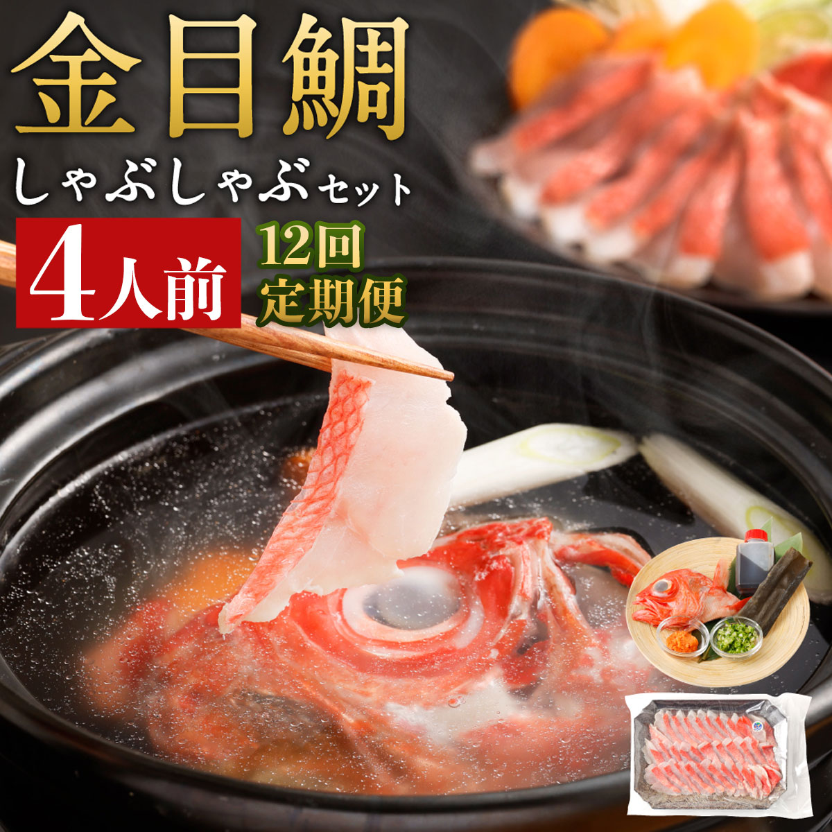 いつでも好きな時に食べられる！初音の金目鯛しゃぶしゃぶセット４人前【１２回定期便】_冷蔵 冷凍_調理済み 時短 湯せん お弁当 個包装 惣菜 小分け 子供 簡単調理 お取り寄せ 人気 湯煎 お湯ぽちゃ レトルト 温めるだけ