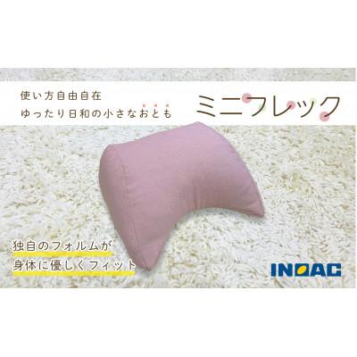 ふるさと納税 うきは市 フレキシブルに使えるクッション「ミニフレック」(ピンク)U139-1DN-DNFC-