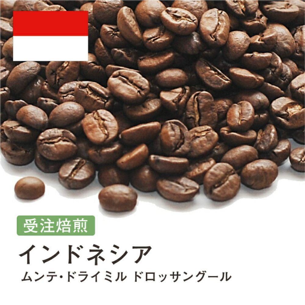 【ふるさと納税】コーヒー豆 #247 インドネシア ムンテ・ドライミル ドロッサングール 受注焙煎！310g 珈琲豆 自家焙煎 | 珈琲 飲料 コーヒー豆 ソフトドリンク 人気 おすすめ 送料無料