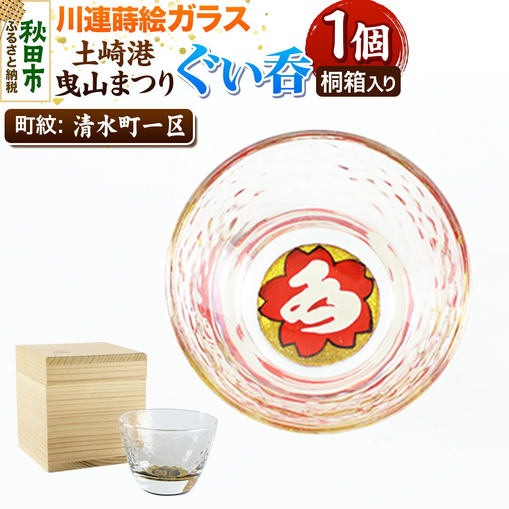 【ふるさと納税】川連蒔絵ガラス 土崎港曳山まつり町紋ぐい呑（杉箱入り）【清水町一区】