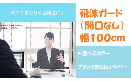 
1445 飛沫ガード（開口なし）幅１００ｃｍ
