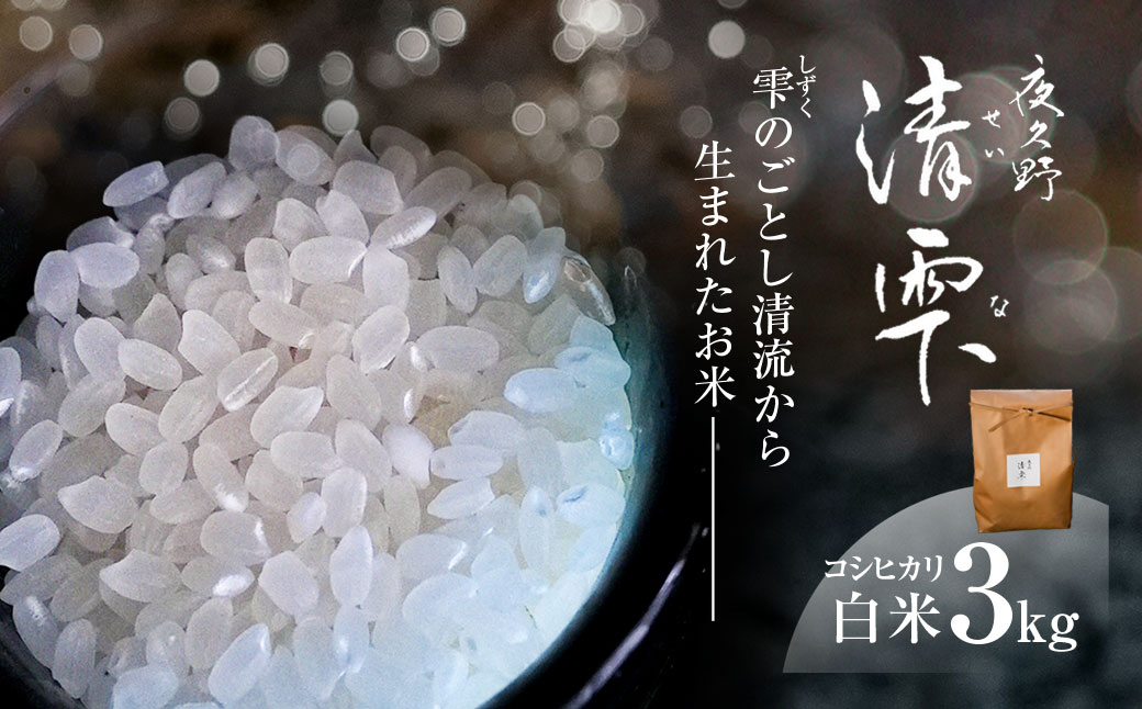 ＜令和7年産＞ 京都夜久野産 清雫(せいな) コシヒカリ 白米 (3kg) 【fc-DB006-A】【合同会社夜久野清雫】