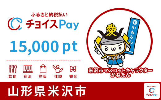 
米沢市チョイスPay 15,000pt（1pt＝1円）【会員限定のお礼の品】
