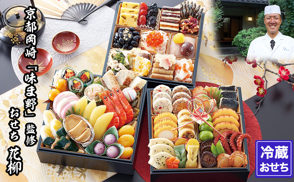 【京都岡埼・味ま野】監修おせち 花柳 約3～4人前｜京おせち 本格料亭おせち 人気おせち［ 京都 料亭 老舗 おせち 京料理 人気 おすすめ 2026 正月 お祝い おせち料理 グルメ ご自宅用 お取り寄せ 通販 送料無料 ふるさと納税 ］ 261009_A-AAM004