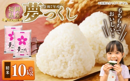 【令和7年産】 福岡県産 夢つくし 精米 10kg（5kg×2） ／ ゆめつくし お米 米 白米 ご飯 ブランド米 九州 福岡県 岡垣町
