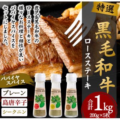 ふるさと納税 天城町 徳之島 天城町 鹿児島黒毛和牛 特選 ステーキ (合計約1kg) 3種のパパイヤスパイス付き