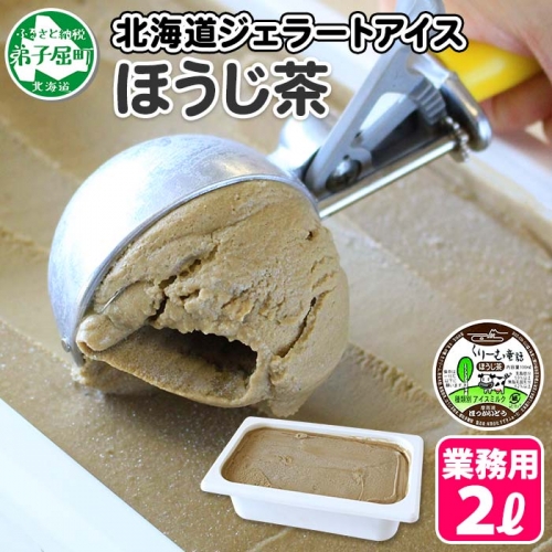 601.アイスクリーム ほうじ茶 焙じ茶 ジェラート 業務用 2リットル 2L アイス 手作り 北海道 弟子屈町