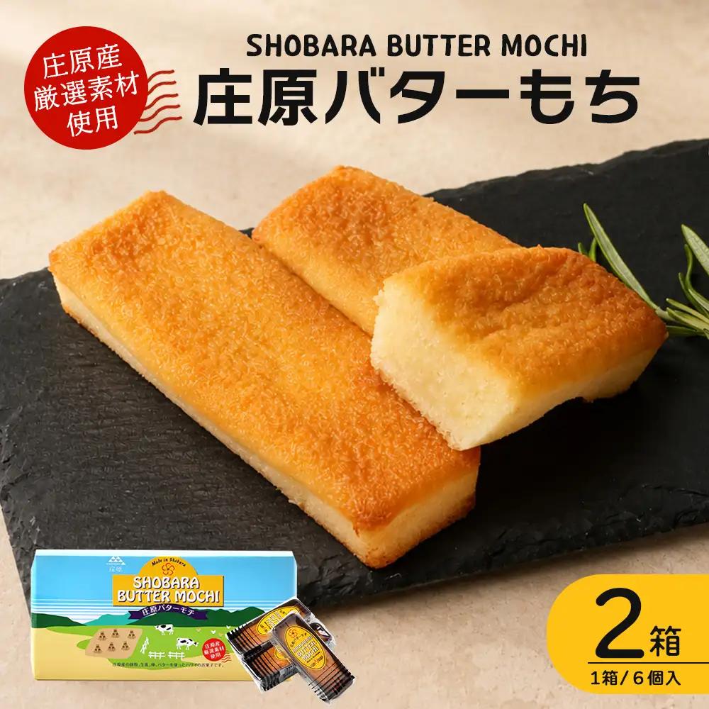【クセになるモチモチ食感とバターの風味】庄原バターもち 2箱（合計12個） 焼き菓子 スイーツ