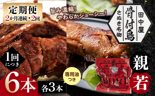 【定期便】骨付き鳥若・親セット各3本セット（2か月連続・2回）専用油付き 詰合せ 食べ比べ セット ご当地 グルメ 名産 名物 骨付鳥 骨付き鳥 チキン 鶏肉 鶏 とり 肉 焼き鳥 さぬき 讃岐 国産 おつまみ チキン 四国 香川 琴平 田中屋 F5J-1203