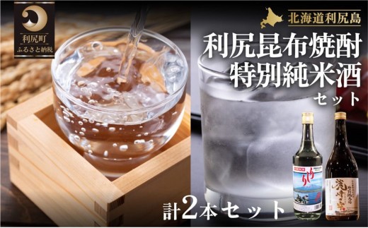 日本酒『麗峰の雫』特別純米酒720ml×1本・利尻昆布焼酎700ml×1本セット｜日本酒 特別純米酒 焼酎 昆布 お酒 北海道 利尻 地酒 国産 [1040010]