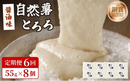 ＜定期便・全6回＞本格自然薯とろろ（醤油味）55g×8個|自然薯 小分け じねんじょ とろろ 山芋 やまいも 長芋 ながいも ご飯のお供 おつまみ 酒の肴 山かけ 麦とろ そば うどん 鉄火巻 鉄火丼 冷凍送料無料 福岡県 那珂川市