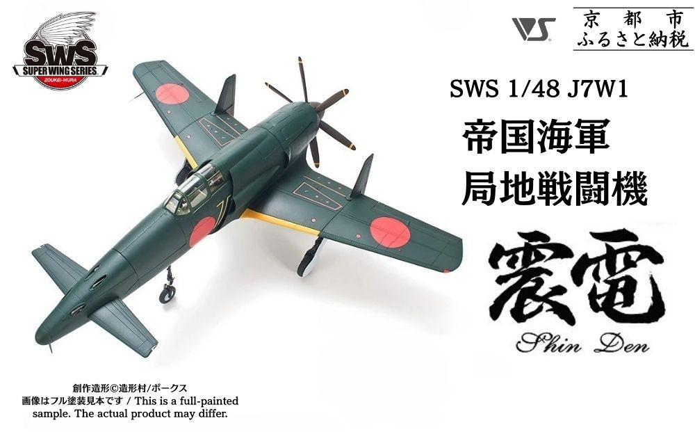 【ボークス】プラモデル SWS 1/48 J7W1 帝国海軍局地戦闘機 震電｜プラモデル 人気［ 京都 ホビーショップ 造形村 SWS プラモデル 飛行機 戦闘機 フィギュア 人気 おすすめ ギフト プレゼント 通販 送料無料 ふるさと納税 ］ 261009_B-TX08