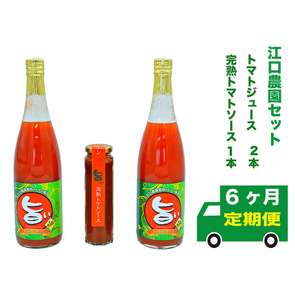 【定期便6回】江口農園　江口農園セット