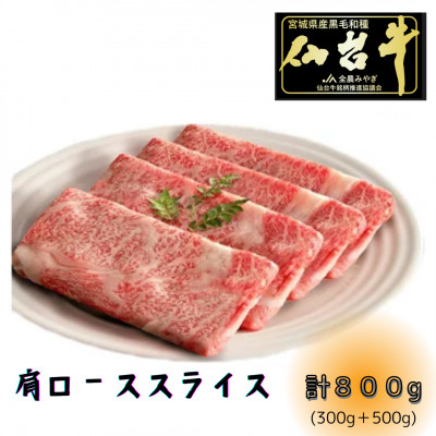 
＜A5ランク仙台牛＞肩ロース計800g!!　すき焼きしゃぶしゃぶ用(500g×1P+300g×1P)【1477868】
