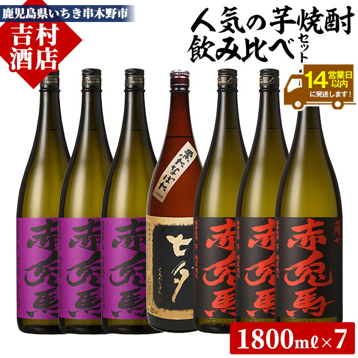 【ふるさと納税】本格芋焼酎「赤兎馬」「紫の赤兎馬」「七夕」(合計7本×1800ml)飲み比べセット！九州 鹿児島 鹿児島特産 酒 焼酎 芋焼酎 人気 セット 贈答 ギフト 飲み比べ 1.8L 一升瓶【吉村酒店】