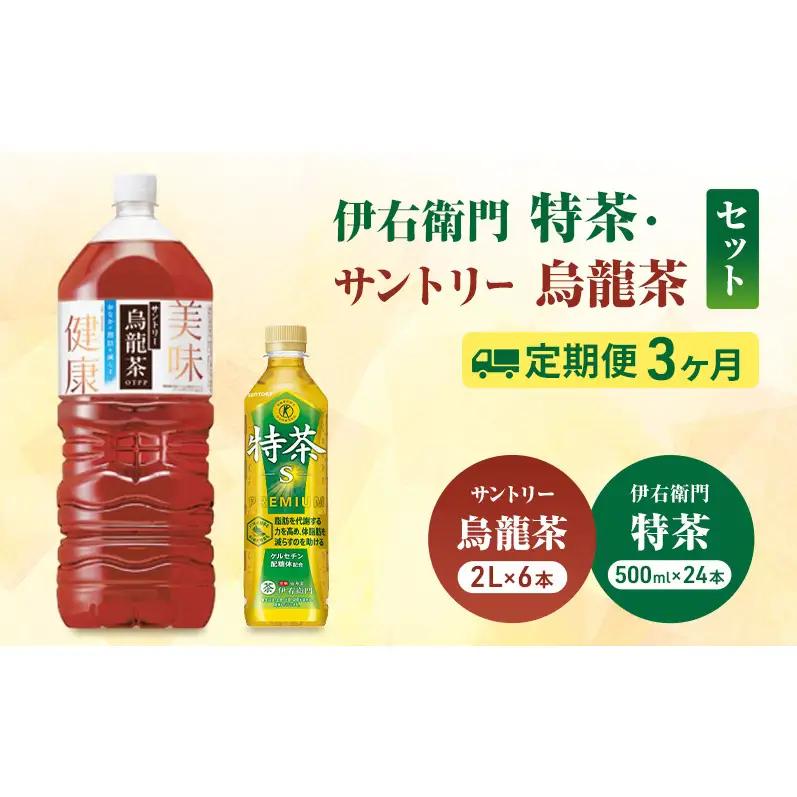 お茶 定期便 3か月 特茶 24本 烏龍茶 6本 お茶