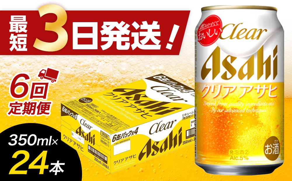 
            【全6回定期便】アサヒ　クリアアサヒ350缶ケース【福岡市竹下工場製造！】
          