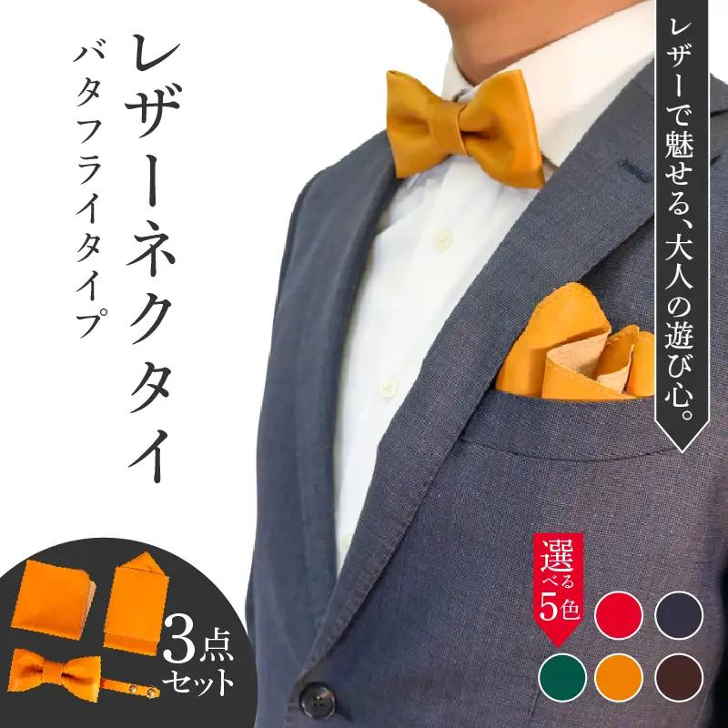 レザーネクタイ 3点セット(バタフライタイプ) 蝶ネクタイ ポケットチーフ ハンカチーフ 本革 レザー