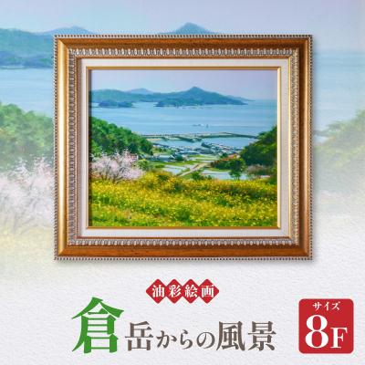 ふるさと納税 天草市 油彩絵画　「倉岳からの風景」_S056-029