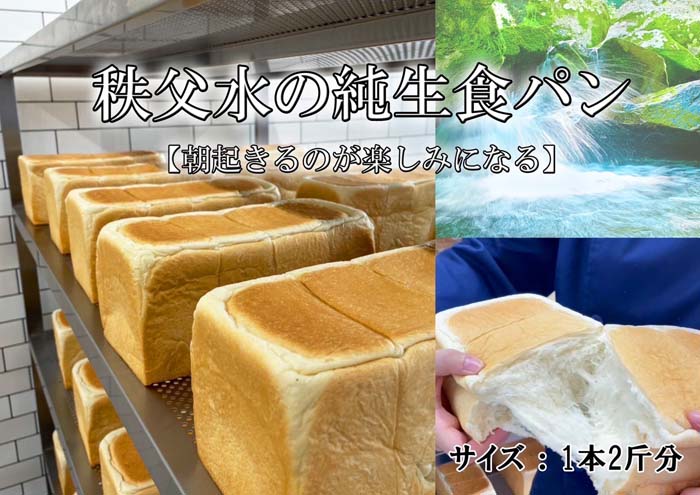 【ふるさと納税】 秩父水　純生食パン ／ 食パン 純生食パン パン ふんわり 手作り風 焼きたて食感 常温配送 卵不使用 小麦 香ばしい 秩父水 秩父 ぱん 朝食 送料無料 埼玉県 特産 No.372