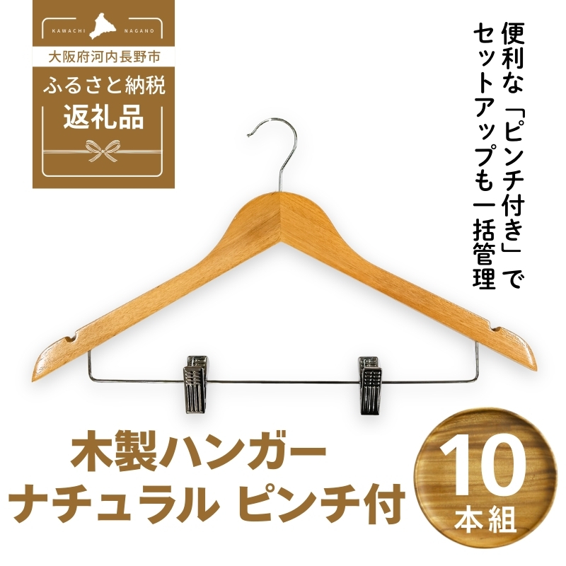 木製ハンガー 10本組 ナチュラル 44.5cm ピンチ付き ｜ クローゼット ハンガー 木製 収納 滑り止め 衣類ハンガー スーツハンガー スラックス パンツ スカート ズボン 型崩れ防止 天然木 