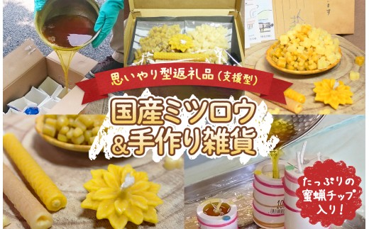 【 思いやり型返礼品 】 国産 ミツロウ 自然 の 恵み と 手仕事 から生まれた たっぷり 蜜蝋チップ ＆ 手作り 雑貨 の ほっこり ギフト｜ はちみつ ハチミツ 蜂 ろうそく 障がい者 支援  癒し リラクゼーション おうち時間  瀬戸内 山口県 平生町